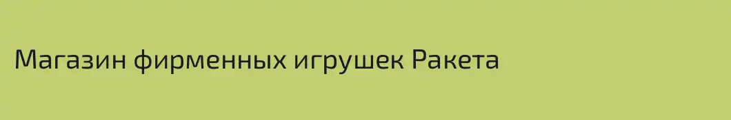Магазин фирменных игрушек Ракета